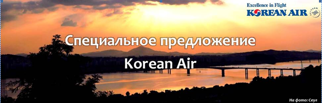 Korean Air: Специальное предложение MOW, LED